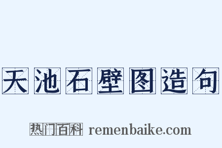天池石壁图造句是什么意思的图片
